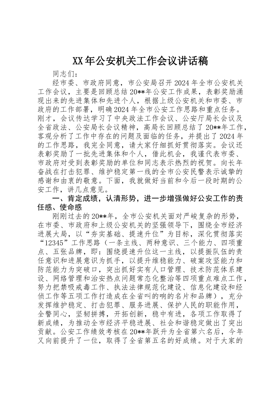 XX年公安机关工作会议讲话稿_第1页