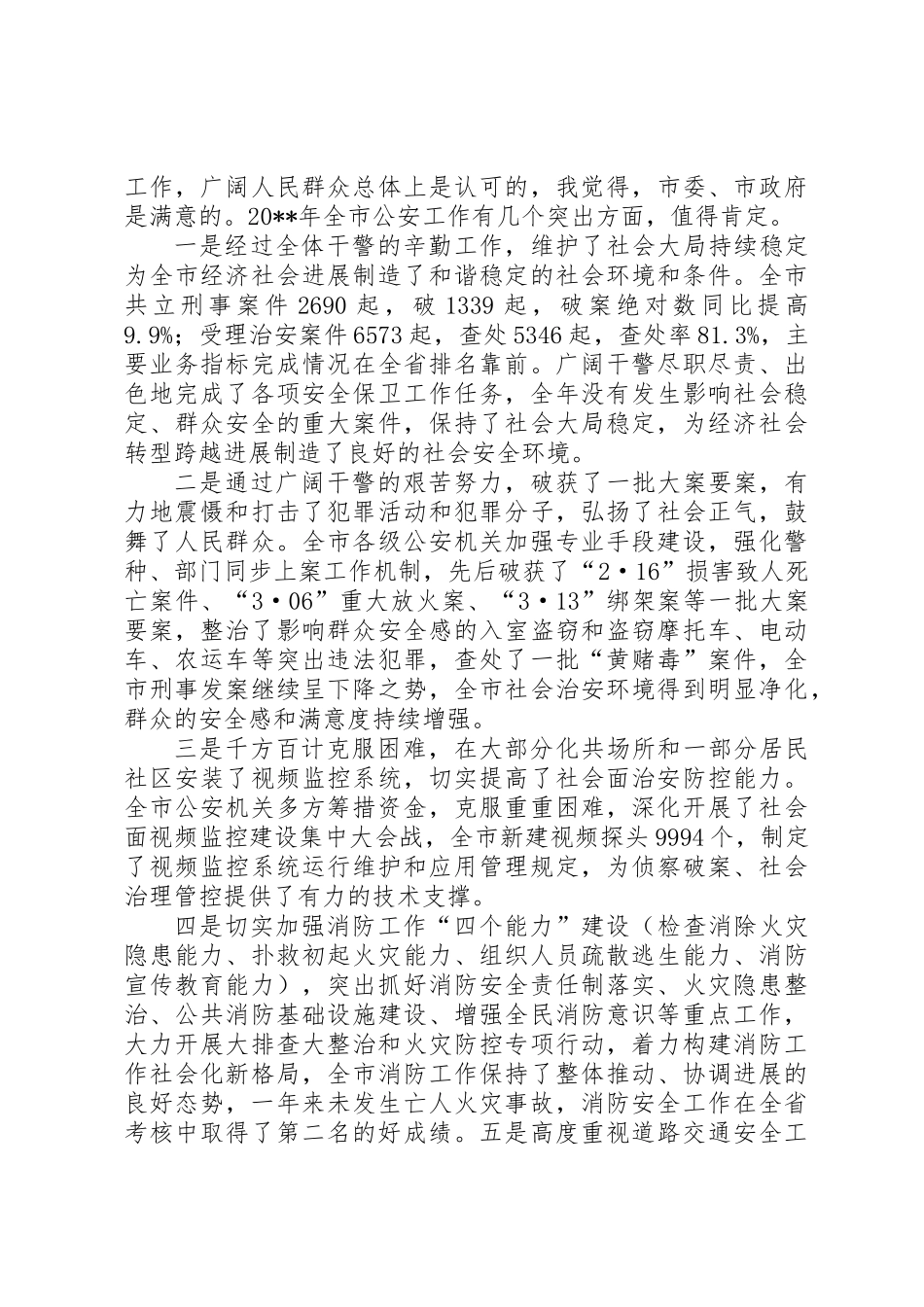 XX年公安机关工作会议讲话稿_第2页