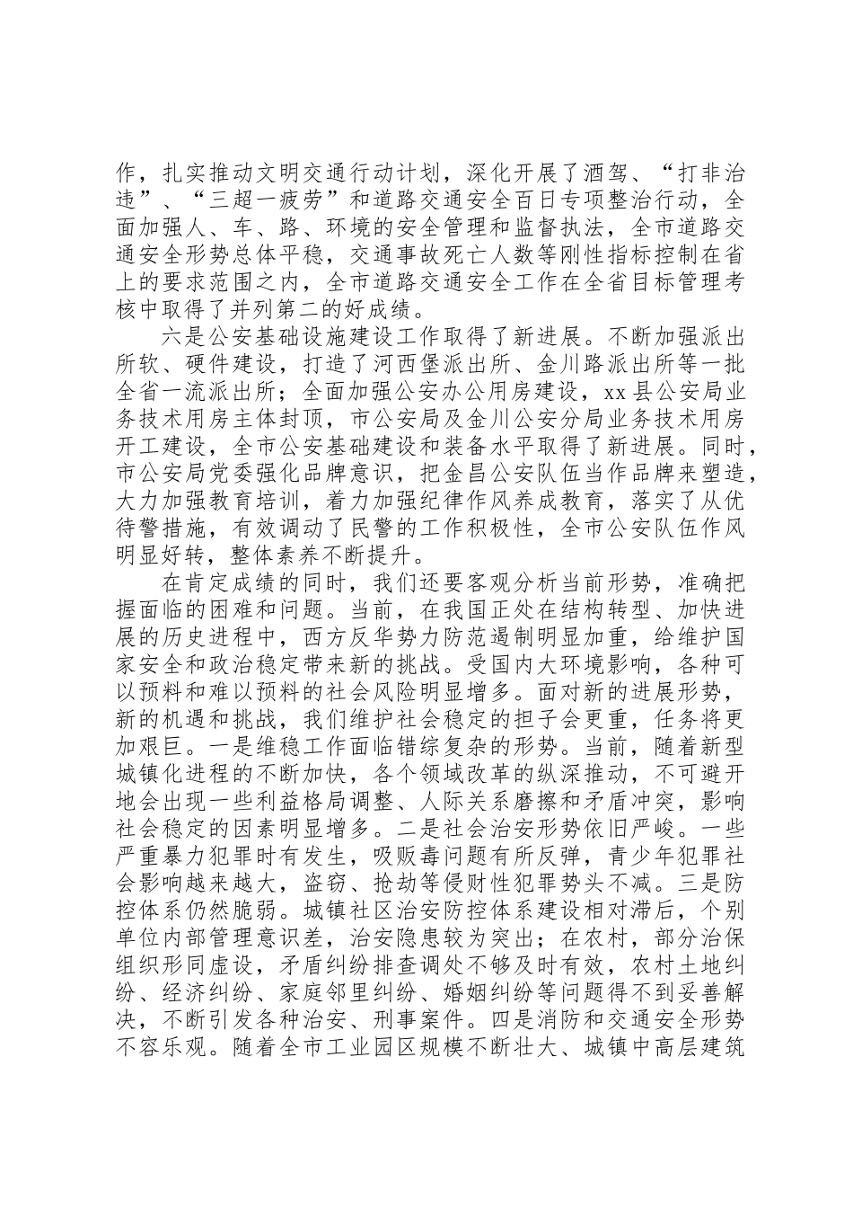 XX年公安机关工作会议讲话稿_第3页