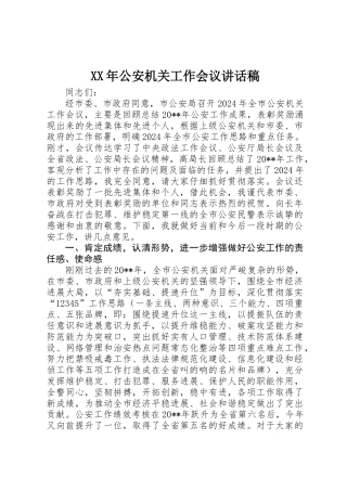 XX年公安机关工作会议讲话稿