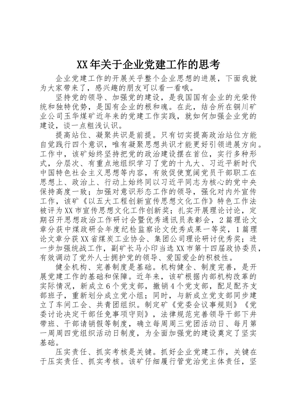 XX年关于企业党建工作的思考_第1页