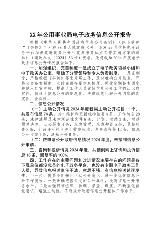 XX年公用事业局电子政务信息公开报告