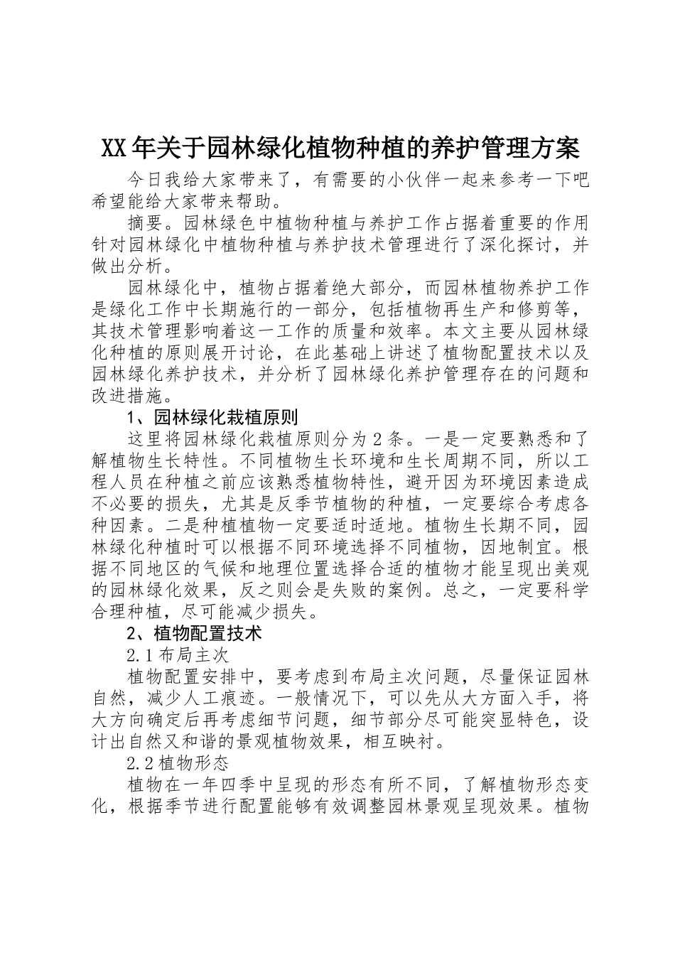 XX年关于园林绿化植物种植的养护管理方案_第1页