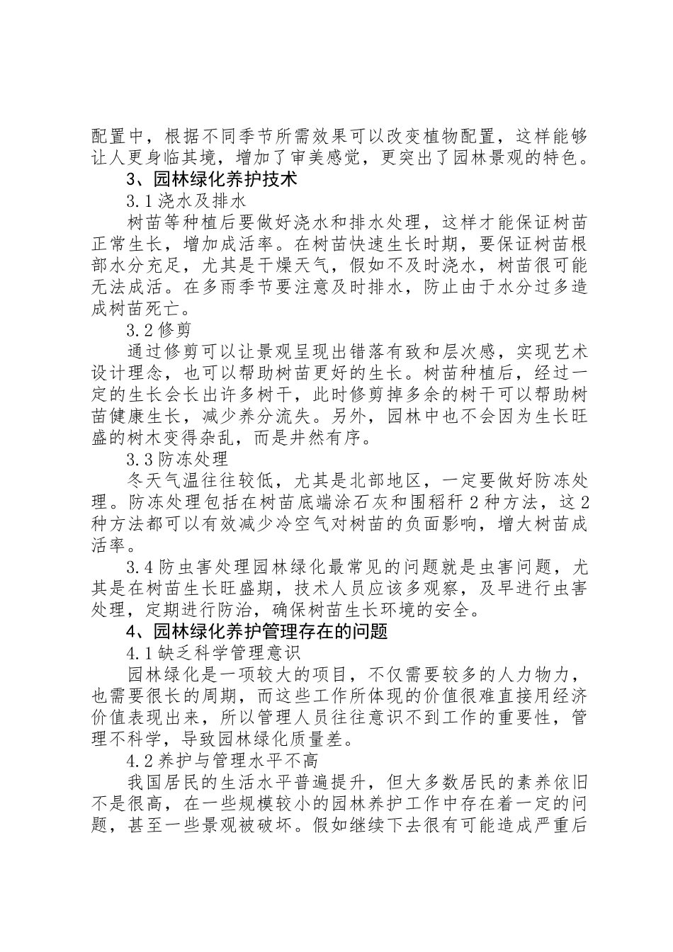 XX年关于园林绿化植物种植的养护管理方案_第2页