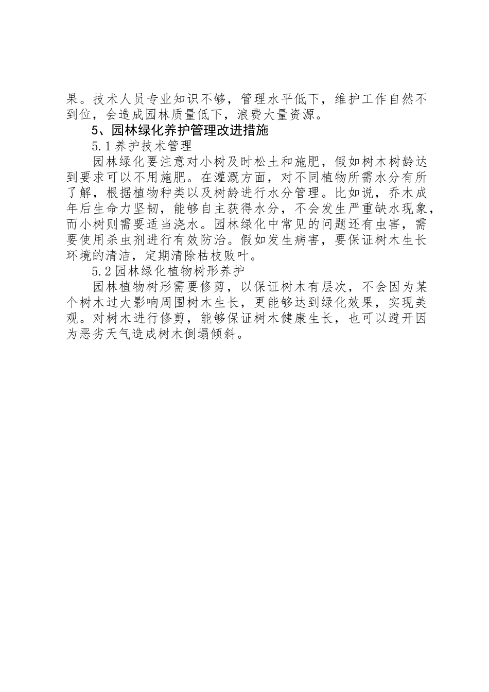 XX年关于园林绿化植物种植的养护管理方案_第3页