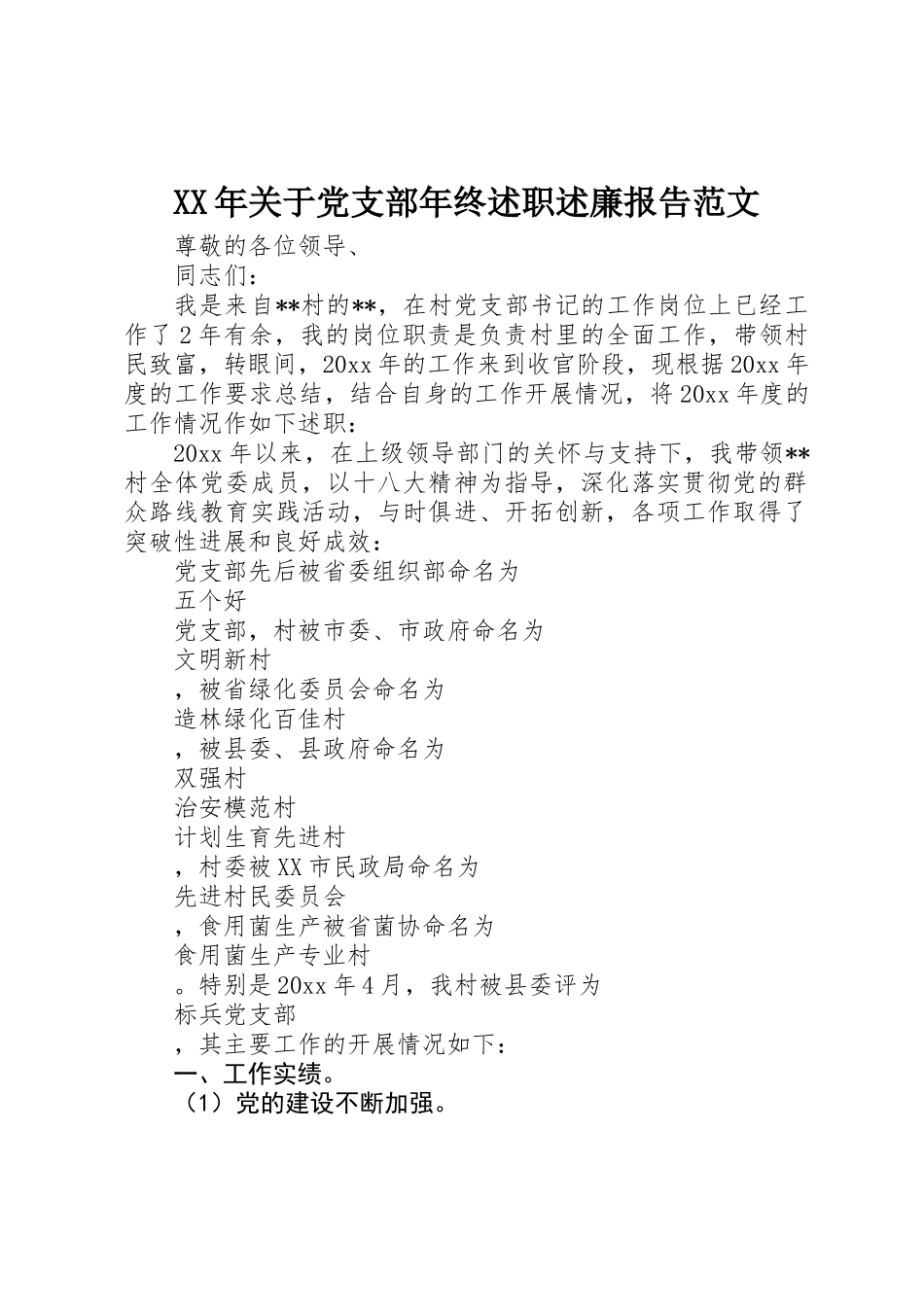 XX年关于党支部年终述职述廉报告范文_第1页