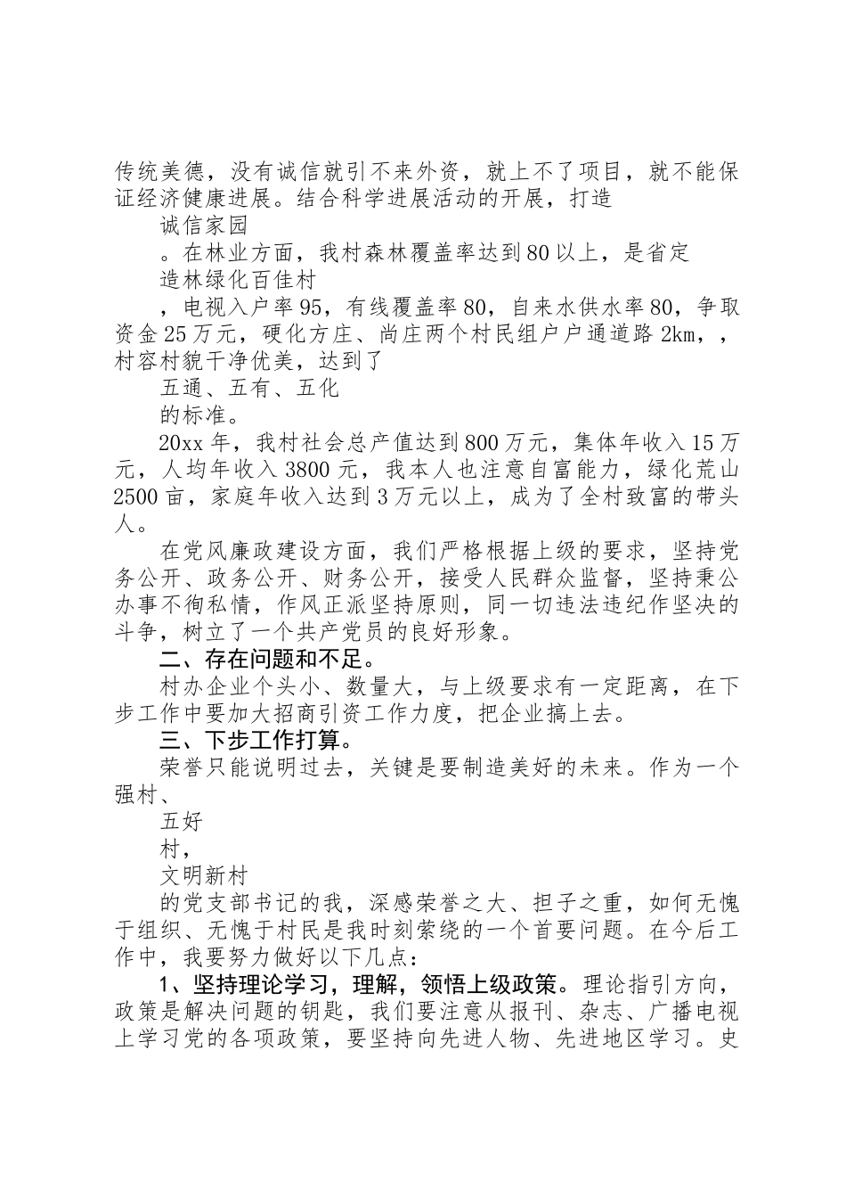 XX年关于党支部年终述职述廉报告范文_第3页