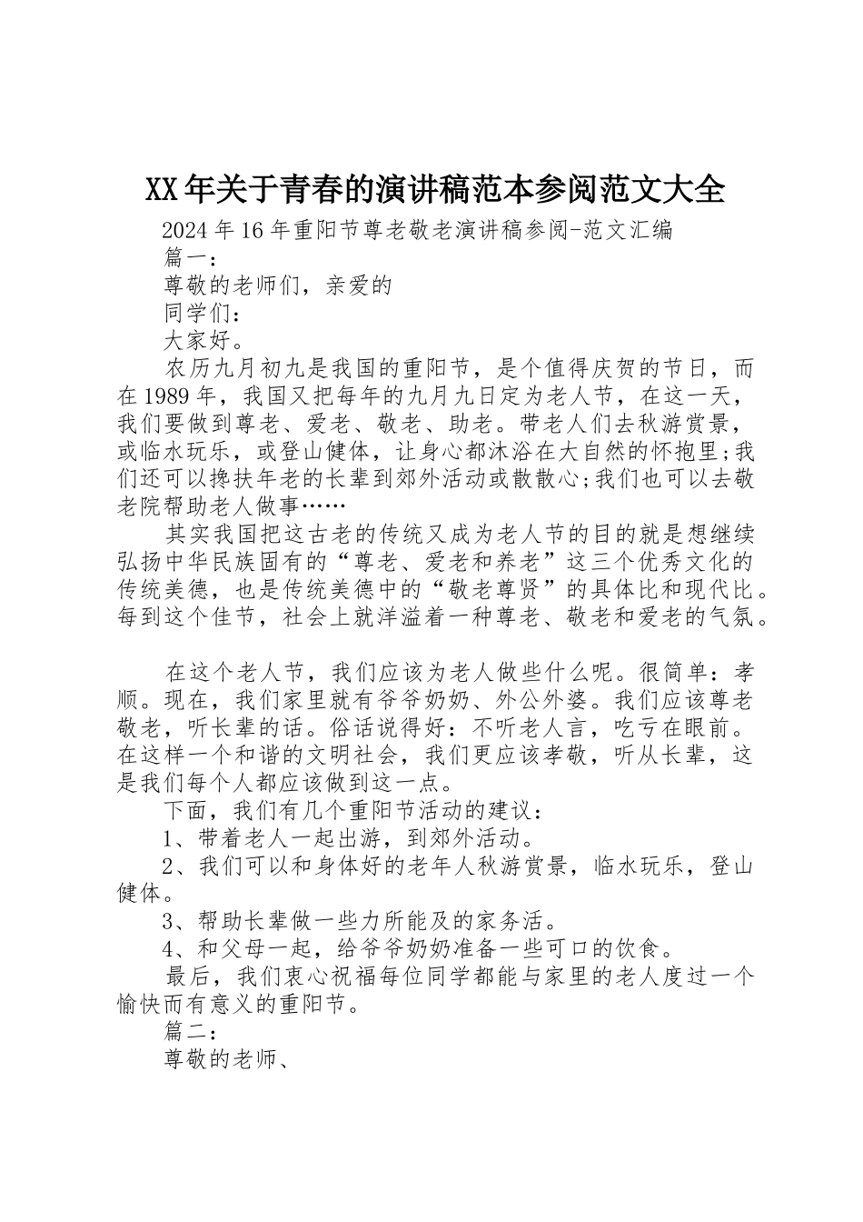 XX年关于青春的演讲稿范本参阅范文大全_第1页