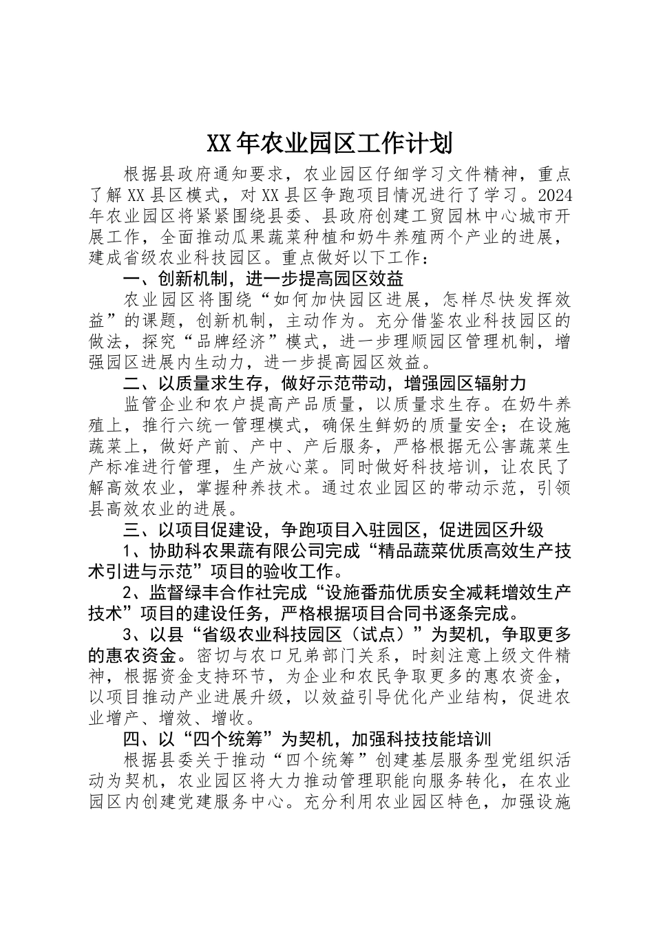 XX年农业园区工作计划_第1页