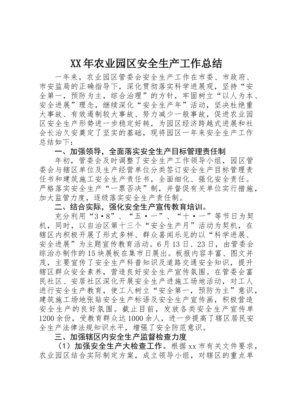 XX年农业园区安全生产工作总结_第1页