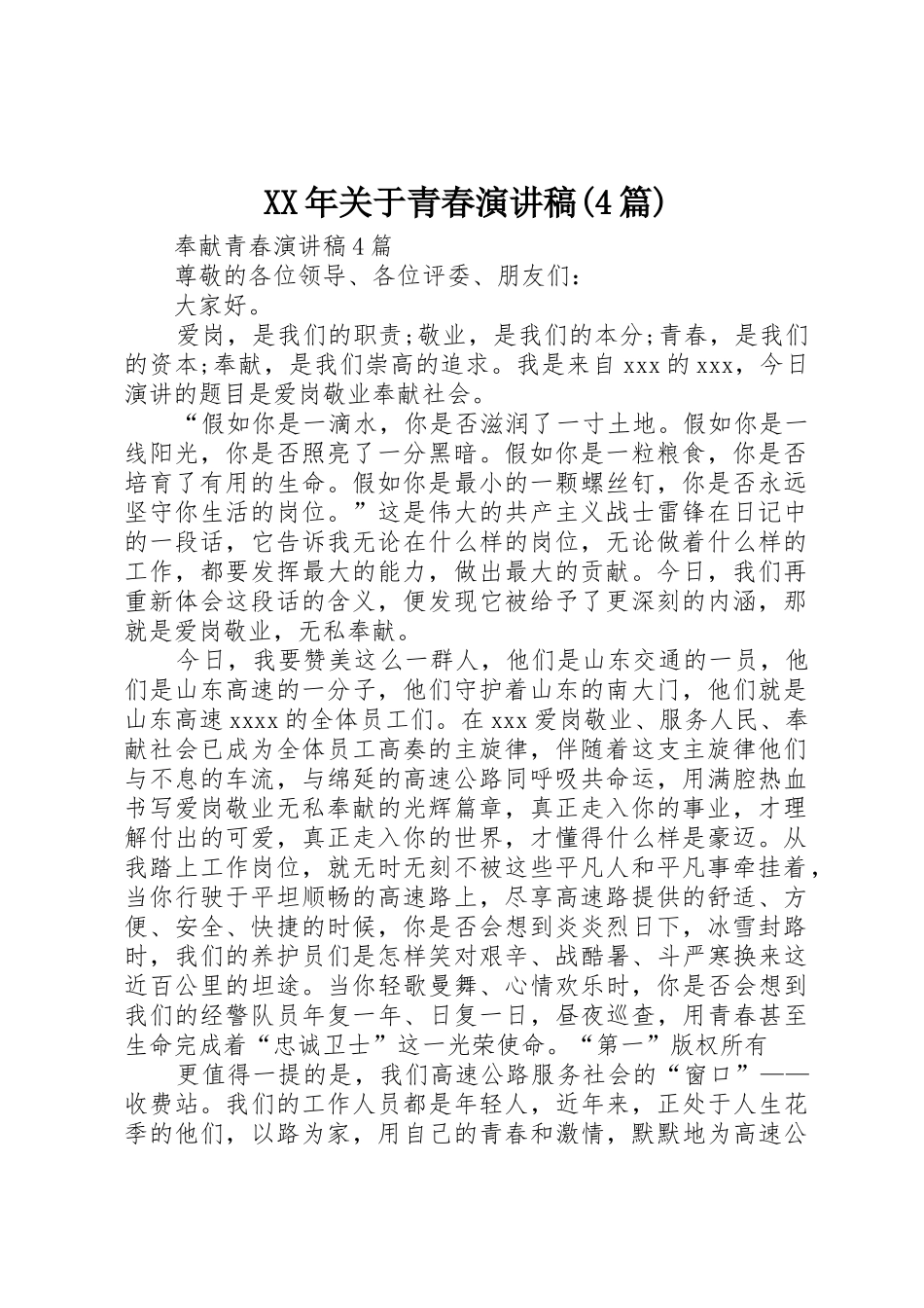 XX年关于青春演讲稿_第1页