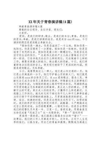 XX年关于青春演讲稿