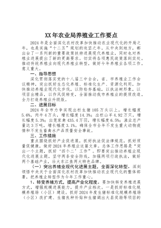 XX年农业局养殖业工作要点