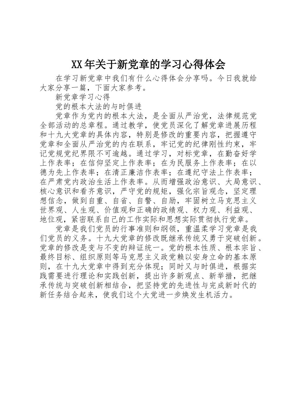XX年关于新党章的学习心得体会_第1页