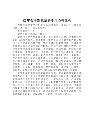 XX年关于新党章的学习心得体会