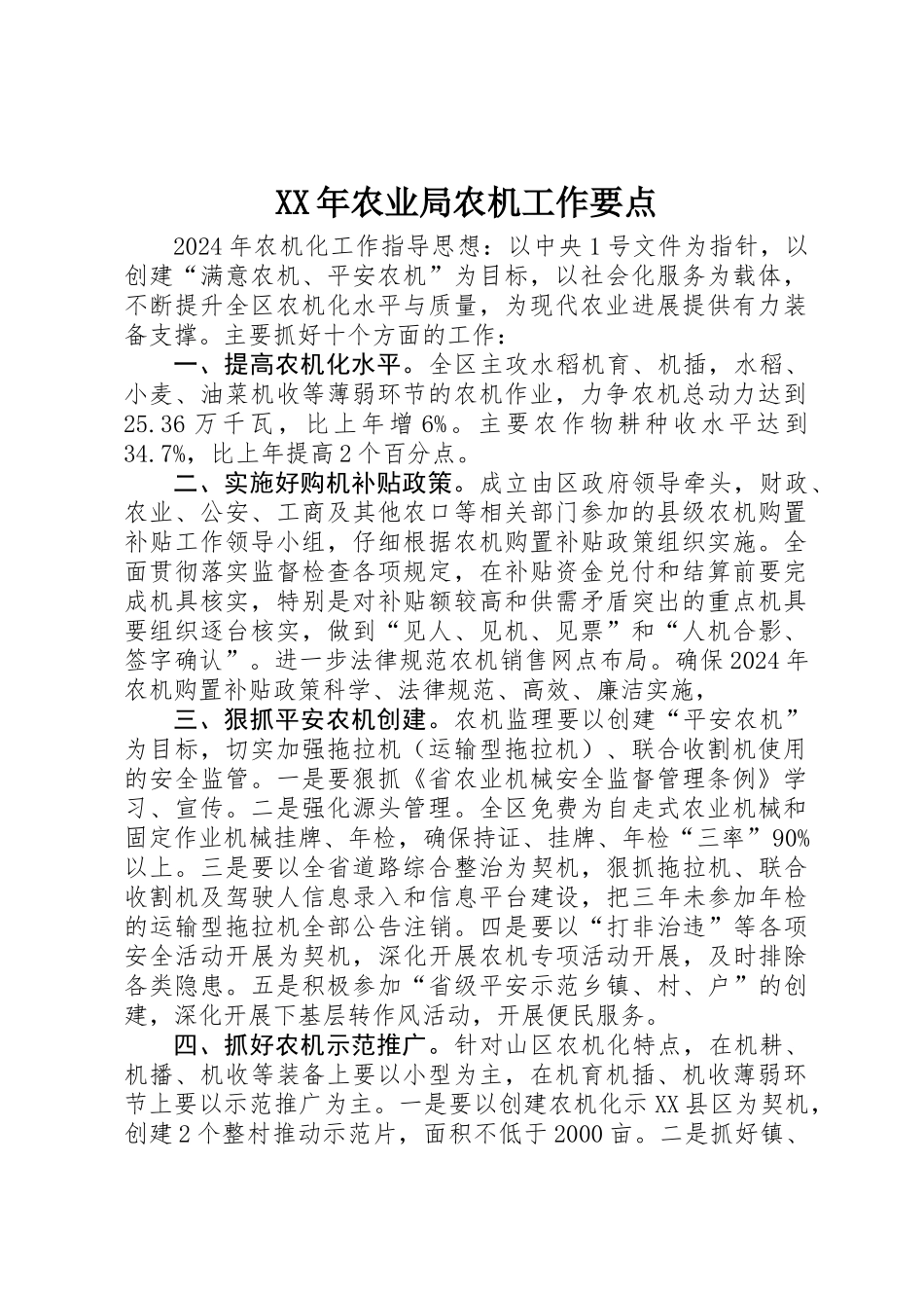 XX年农业局农机工作要点_第1页
