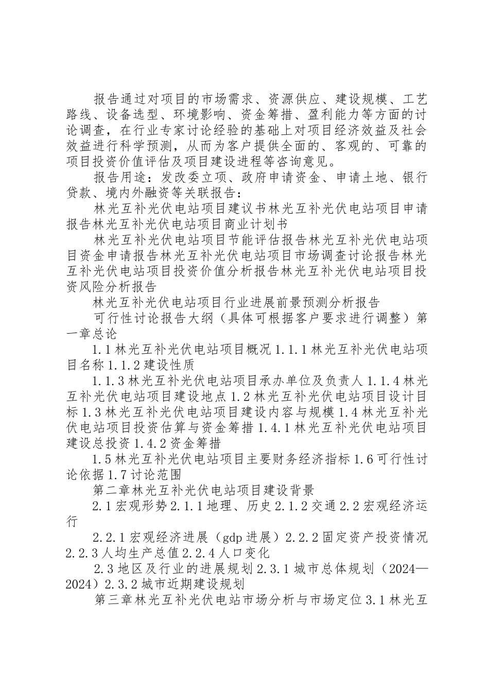 XX年农业科技大棚光伏电站扶贫项目可行性研究报告_第2页