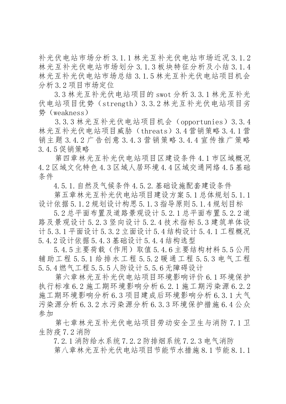 XX年农业科技大棚光伏电站扶贫项目可行性研究报告_第3页