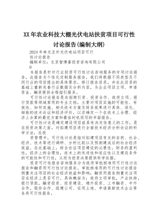 XX年农业科技大棚光伏电站扶贫项目可行性研究报告
