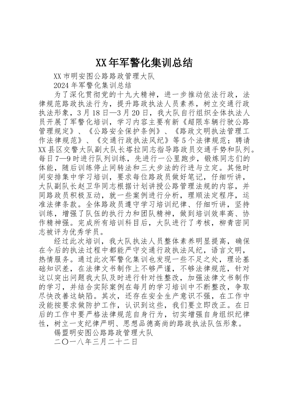 XX年军警化集训总结_第1页