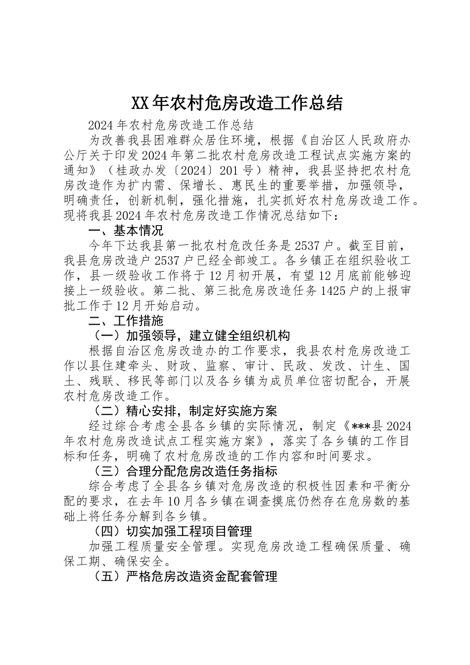 XX年农村危房改造工作总结_第1页