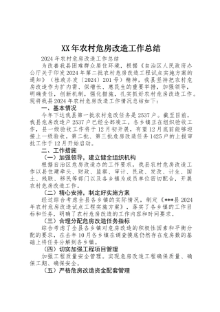 XX年农村危房改造工作总结
