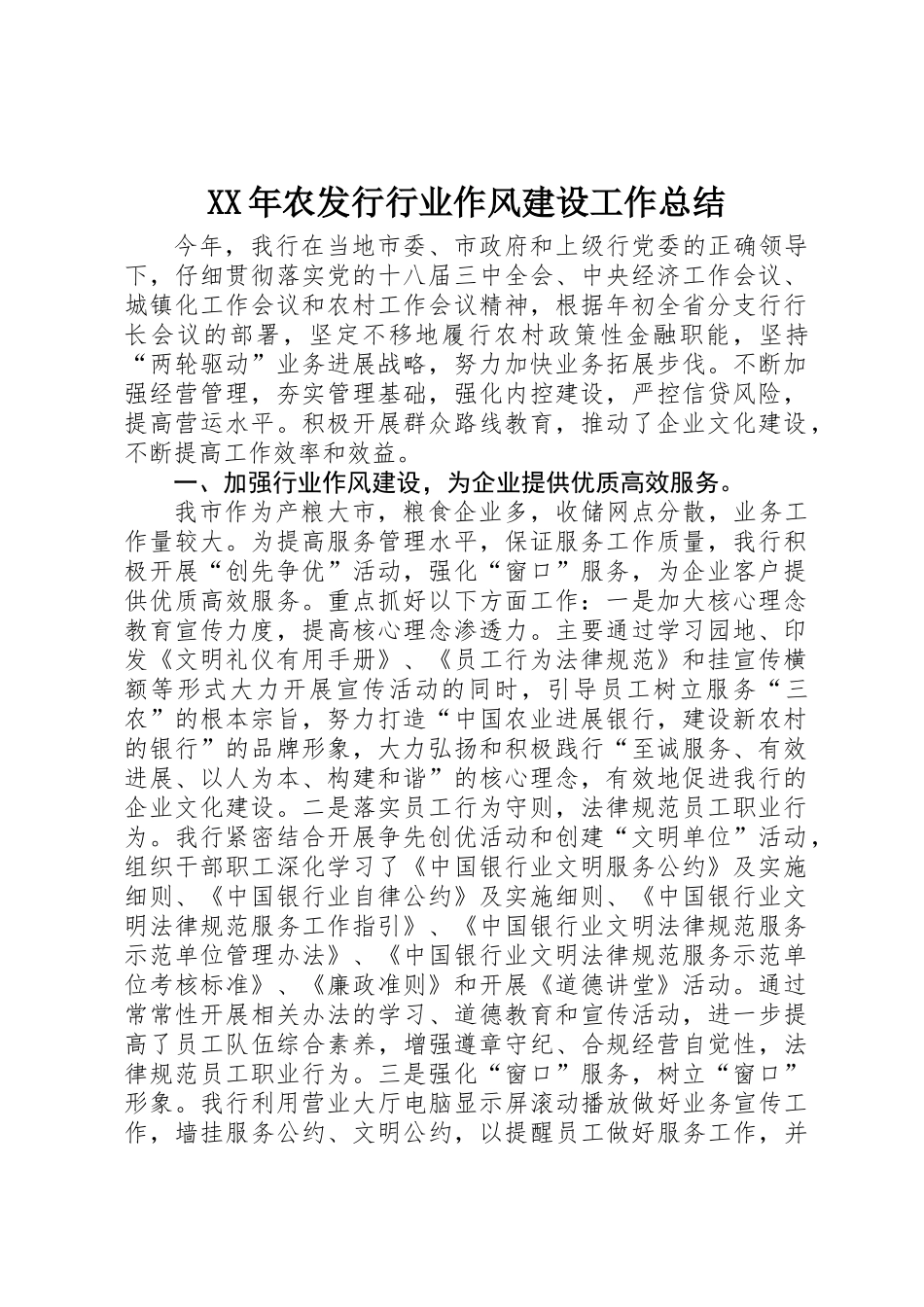 XX年农发行行业作风建设工作总结_第1页