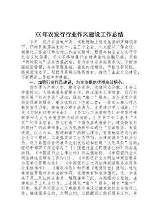 XX年农发行行业作风建设工作总结