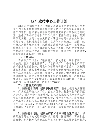 XX年农技中心工作计划