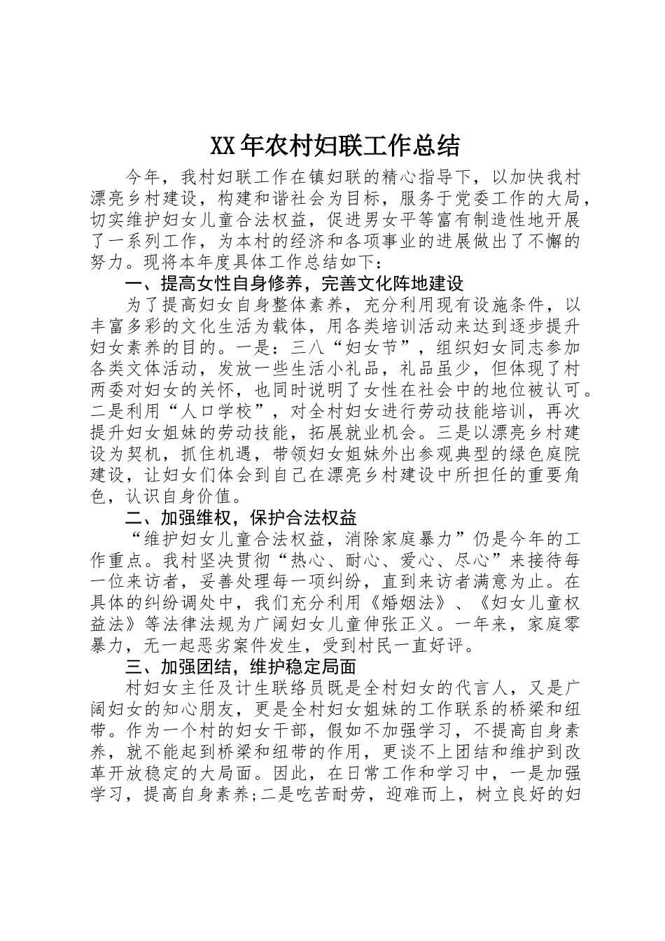 XX年农村妇联工作总结_第1页