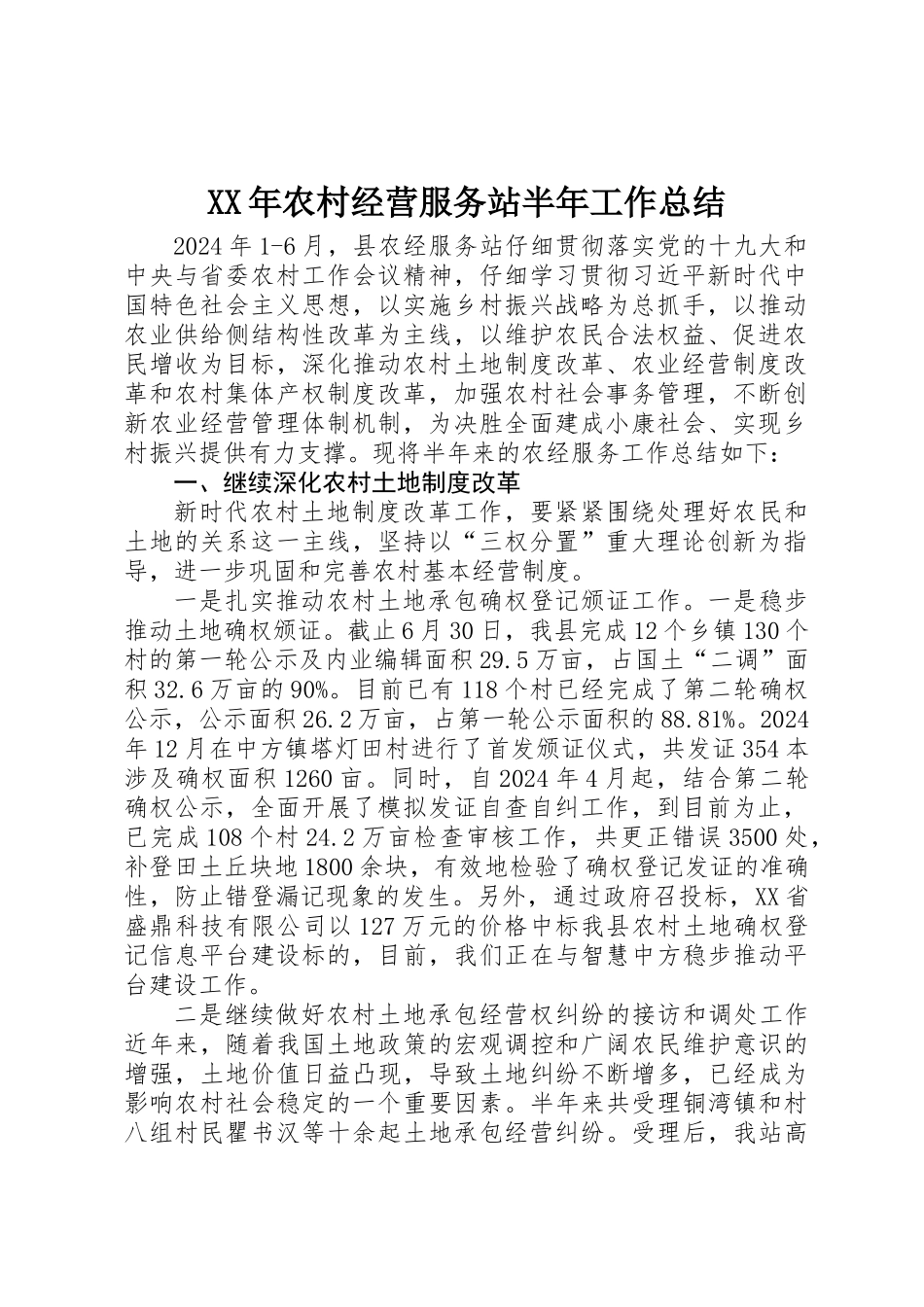 XX年农村经营服务站半年工作总结_第1页
