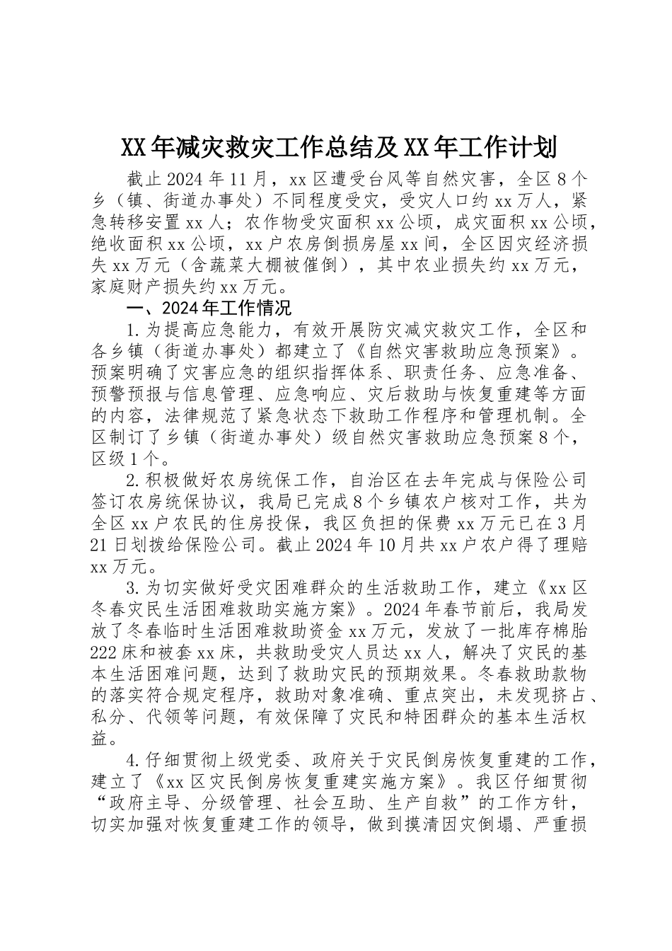 XX年减灾救灾工作总结及XX年工作计划_第1页