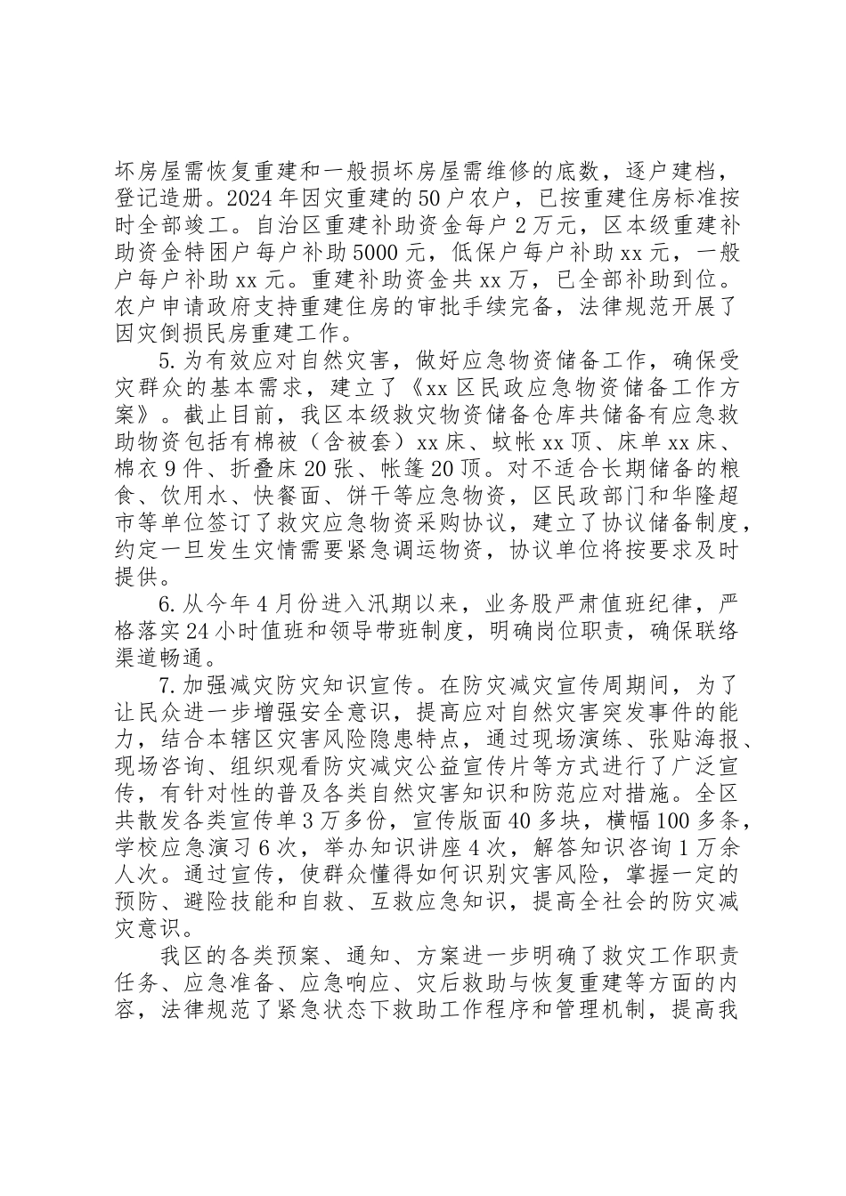 XX年减灾救灾工作总结及XX年工作计划_第2页