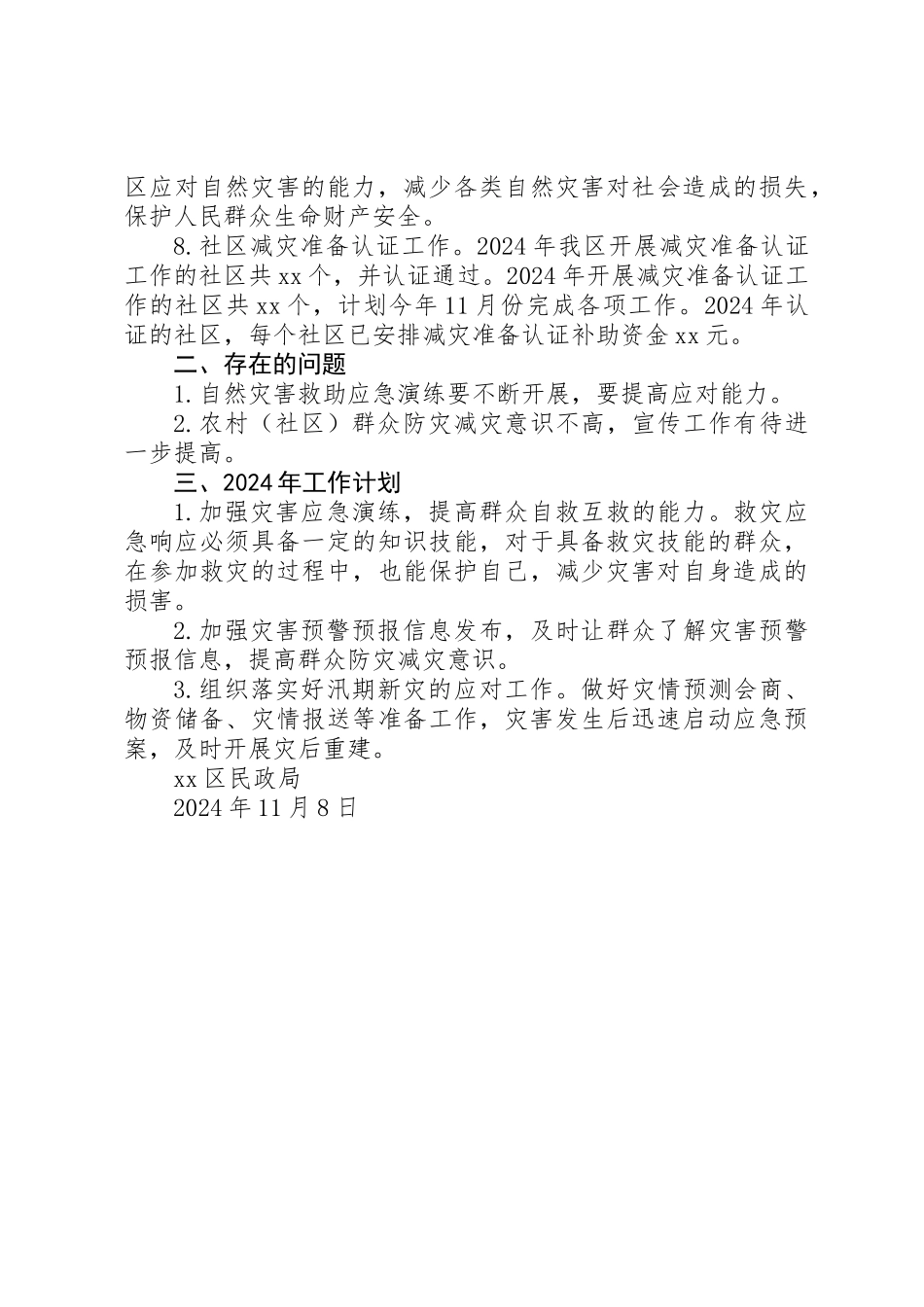 XX年减灾救灾工作总结及XX年工作计划_第3页