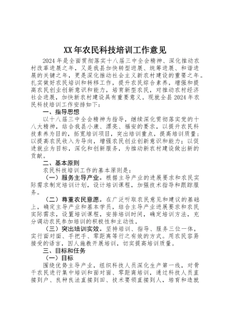 XX年农民科技培训工作意见 