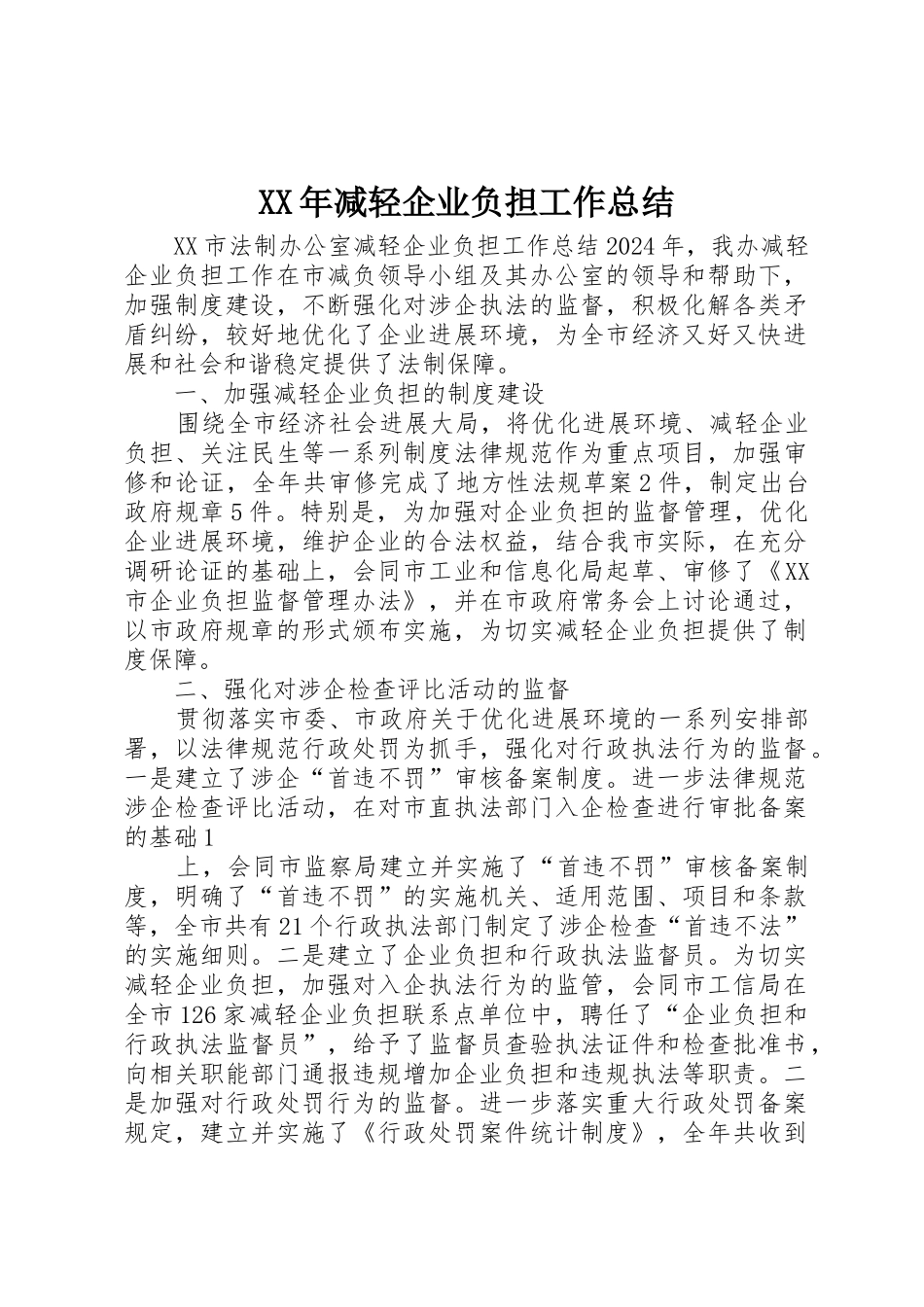 XX年减轻企业负担工作总结_第1页