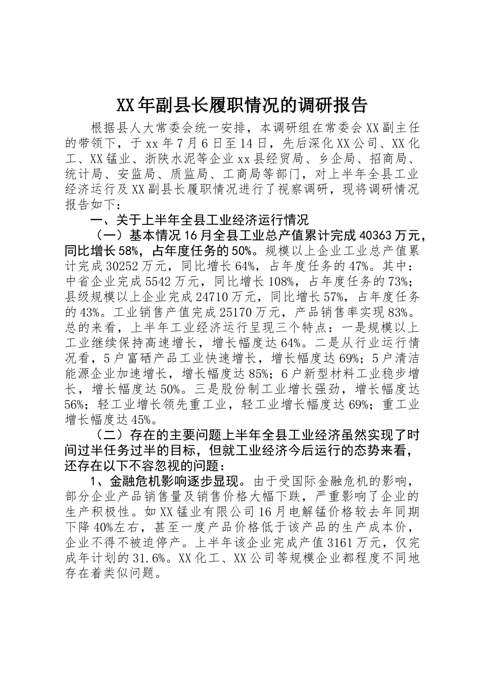 XX年副县长履职情况的调研报告_第1页