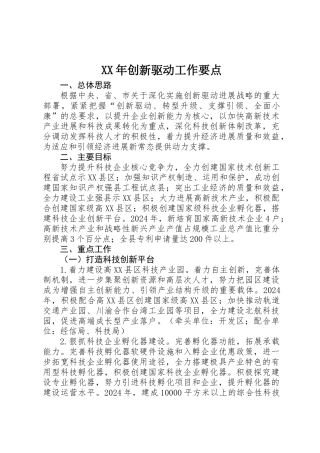 XX年创新驱动工作要点