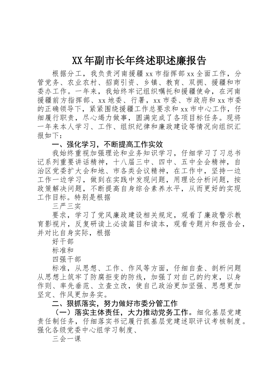 XX年副市长年终述职述廉报告_第1页