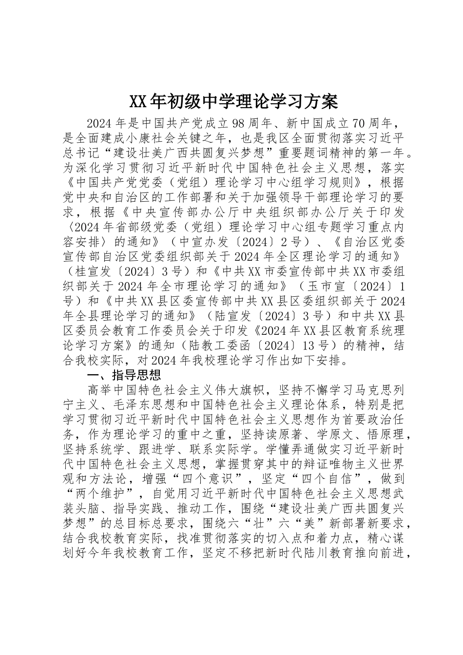 XX年初级中学理论学习方案_第1页