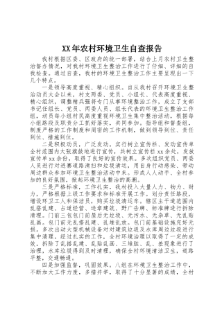 XX年农村环境卫生自查报告