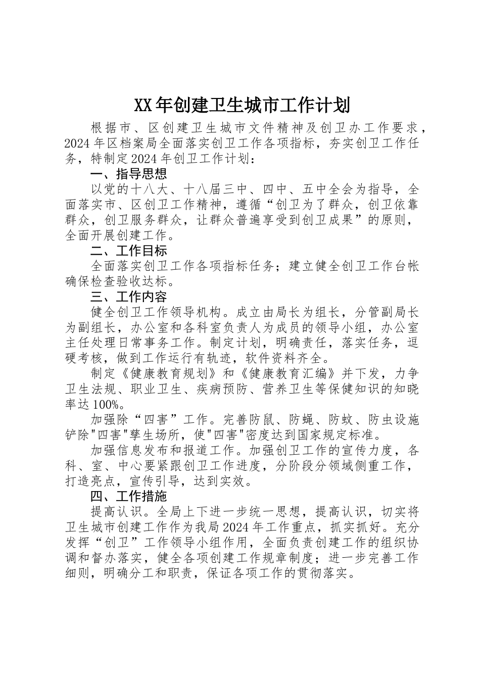 XX年创建卫生城市工作计划_第1页