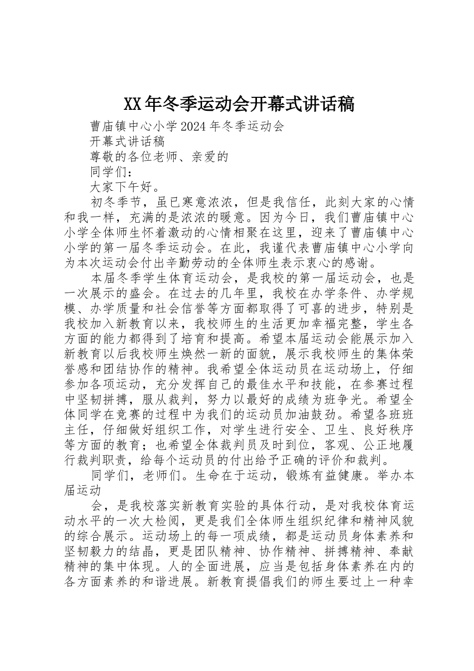 XX年冬季运动会开幕式讲话稿_第1页