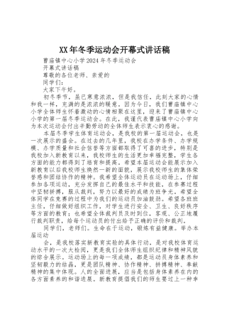 XX年冬季运动会开幕式讲话稿