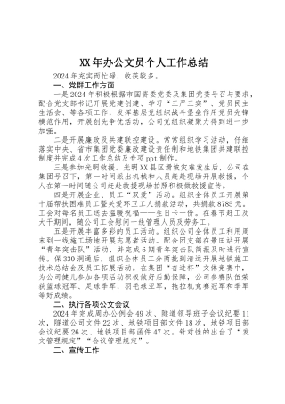 XX年办公文员个人工作总结