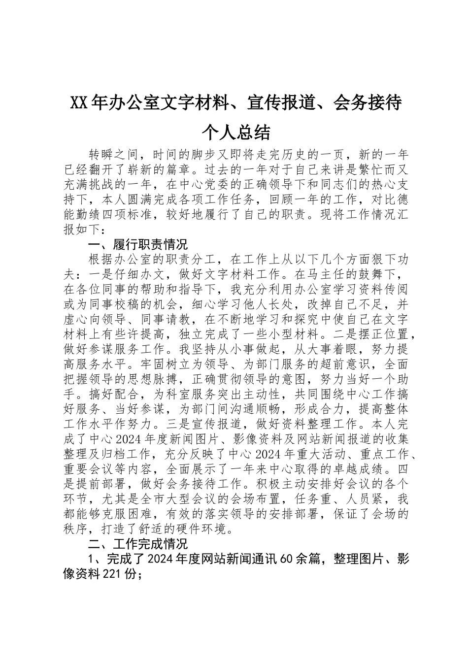 XX年办公室文字材料、宣传报道、会务接待个人总结_第1页