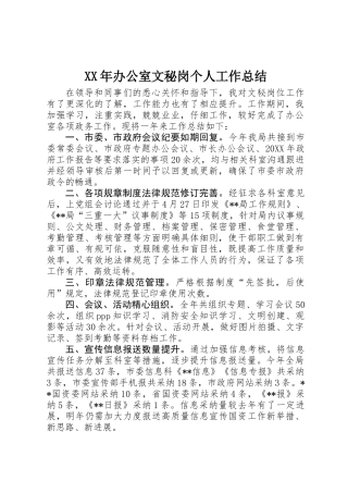 XX年办公室文秘岗个人工作总结