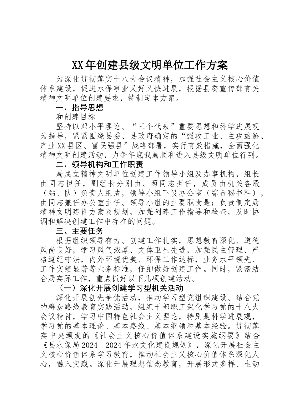 XX年创建县级文明单位工作方案_第1页