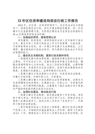 XX年区住房和建设局依法行政工作报告