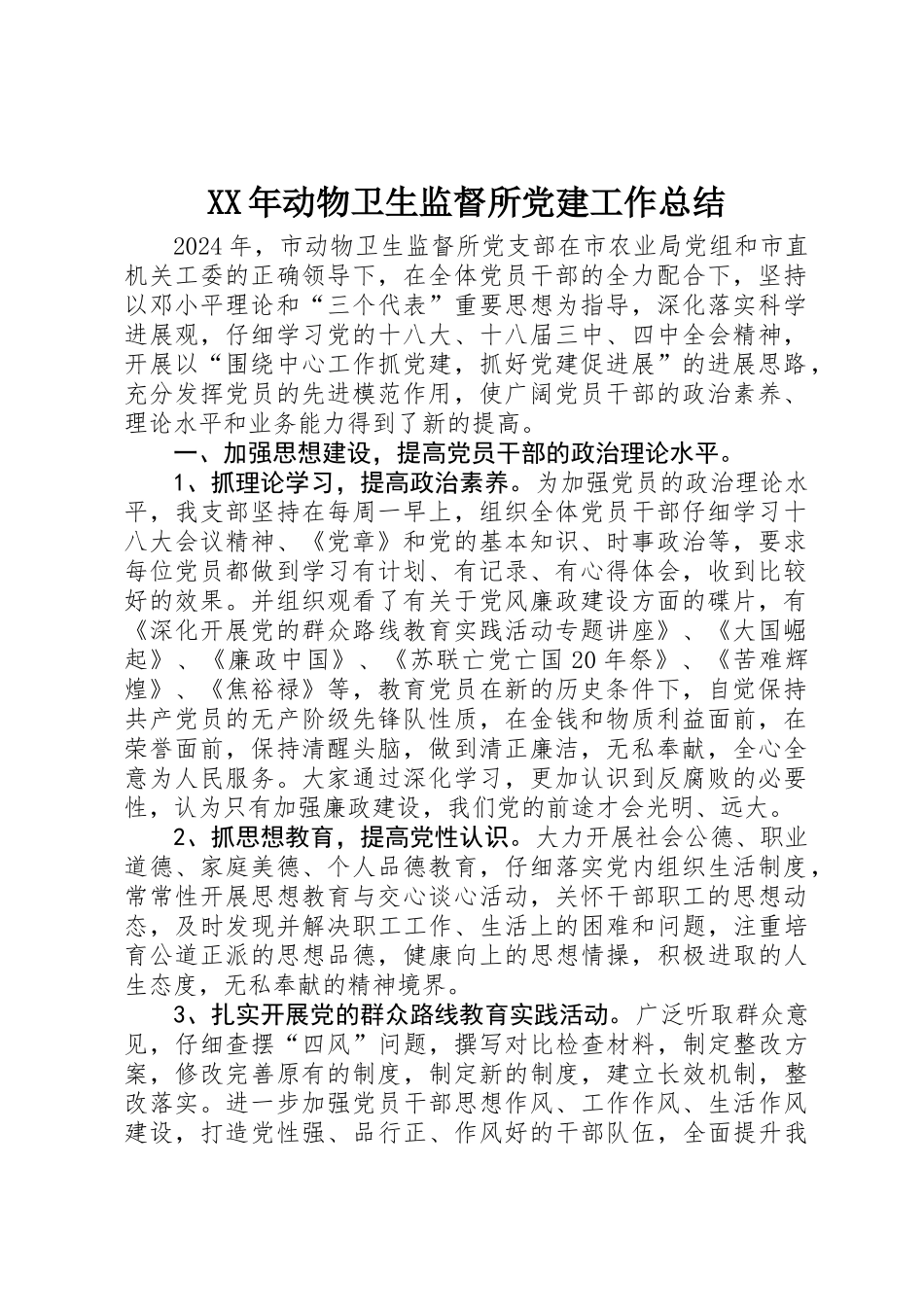XX年动物卫生监督所党建工作总结_第1页